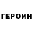 ГЕРОИН герыч Simone Simonian